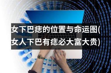 女下巴痣的位置与命运图(女人下巴有痣必大富大贵)