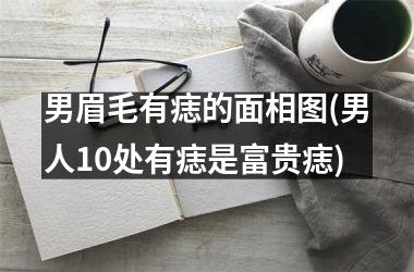 <h3>男眉毛有痣的面相图(男人10处有痣是富贵痣)