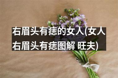 <h3>右眉头有痣的女人(女人右眉头有痣图解 旺夫)