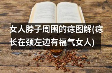 女人脖子周围的痣图解(痣长在颈左边有福气女人)