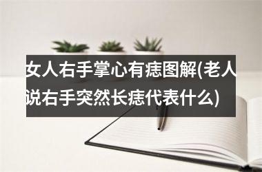 <h3>女人右手掌心有痣图解(老人说右手突然长痣代表什么)