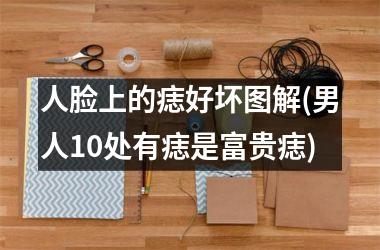 人脸上的痣好坏图解(男人10处有痣是富贵痣)