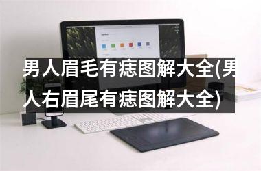 男人眉毛有痣图解大全(男人右眉尾有痣图解大全)