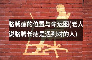 <h3>胳膊痣的位置与命运图(老人说胳膊长痣是遇到对的人)