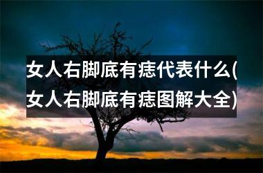 女人右脚底有痣代表什么(女人右脚底有痣图解大全)