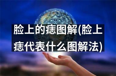 脸上的痣图解(脸上痣代表什么图解法)