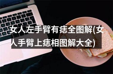 女人左手臂有痣全图解(女人手臂上痣相图解大全)