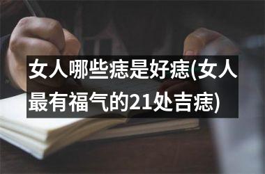 <h3>女人哪些痣是好痣(女人最有福气的21处吉痣)