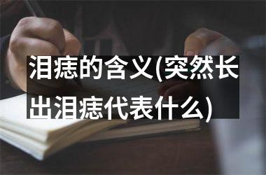 泪痣的含义(突然长出泪痣代表什么)