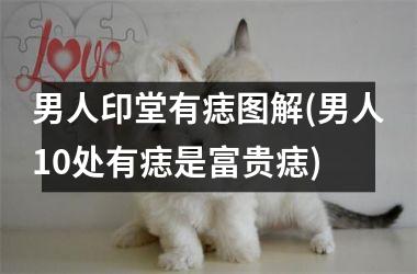 男人印堂有痣图解(男人10处有痣是富贵痣)