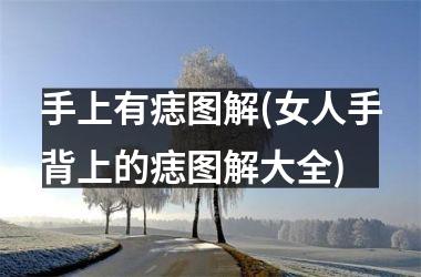 手上有痣图解(女人手背上的痣图解大全)
