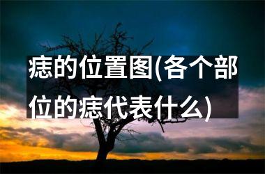 <h3>痣的位置图(各个部位的痣代表什么)