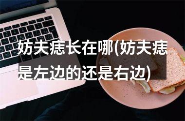 妨夫痣长在哪(妨夫痣是左边的还是右边)