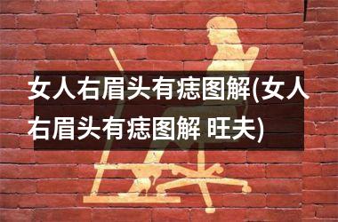 女人右眉头有痣图解(女人右眉头有痣图解 旺夫)