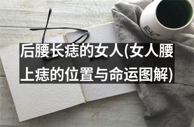 后腰长痣的女人(女人腰上痣的位置与命运图解)