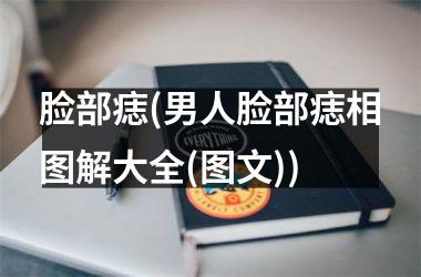 脸部痣(男人脸部痣相图解大全(图文))