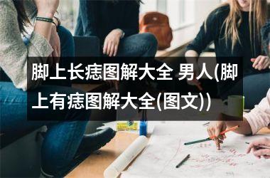 脚上长痣图解大全 男人(脚上有痣图解大全(图文))