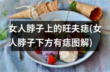 女人脖子上的旺夫痣(女人脖子下方有痣图解)