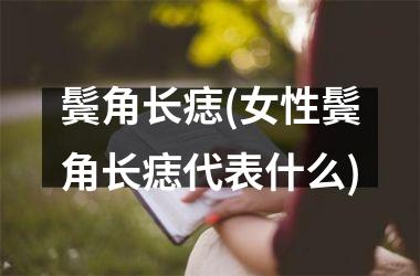 鬓角长痣(女性鬓角长痣代表什么)