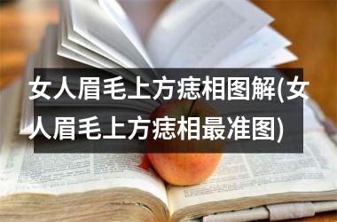 <h3>女人眉毛上方痣相图解(女人眉毛上方痣相最准图)