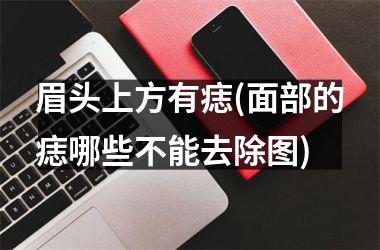 眉头上方有痣(面部的痣哪些不能去除图)