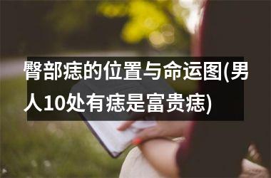 <h3>臀部痣的位置与命运图(男人10处有痣是富贵痣)