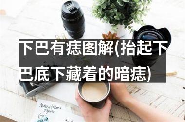 <h3>下巴有痣图解(抬起下巴底下藏着的暗痣)