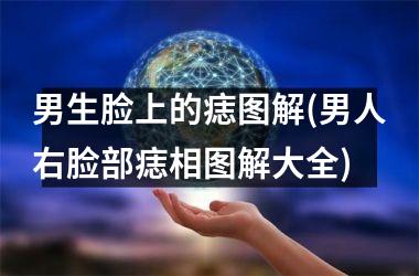 男生脸上的痣图解(男人右脸部痣相图解大全)