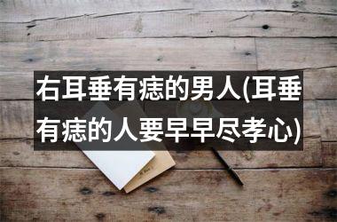 右耳垂有痣的男人(耳垂有痣的人要早早尽孝心)