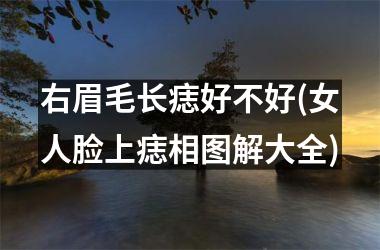 <h3>右眉毛长痣好不好(女人脸上痣相图解大全)