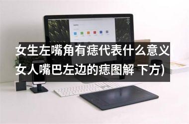 女生左嘴角有痣代表什么意义(女人嘴巴左边的痣图解 下方)
