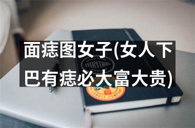 <h3>面痣图女子(女人下巴有痣必大富大贵)