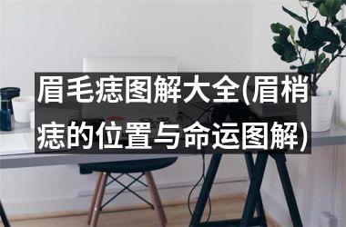 眉毛痣图解大全(眉梢痣的位置与命运图解)
