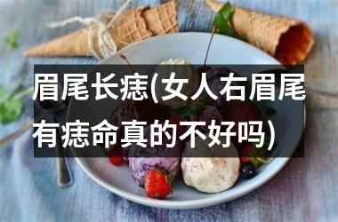 眉尾长痣(女人右眉尾有痣命真的不好吗)
