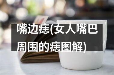 嘴边痣(女人嘴巴周围的痣图解)