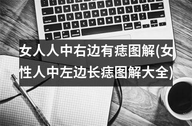 女人人中右边有痣图解(女性人中左边长痣图解大全)