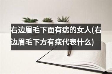 右边眉毛下面有痣的女人(右边眉毛下方有痣代表什么)