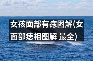 女孩面部有痣图解(女面部痣相图解 最全)