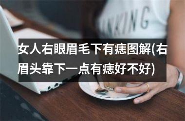女人右眼眉毛下有痣图解(右眉头靠下一点有痣好不好)