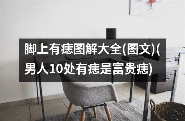 脚上有痣图解大全(图文)(男人10处有痣是富贵痣)