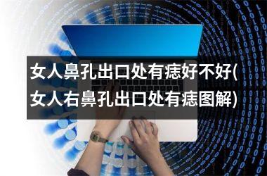 女人鼻孔出口处有痣好不好(女人右鼻孔出口处有痣图解)