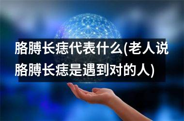 <h3>胳膊长痣代表什么(老人说胳膊长痣是遇到对的人)