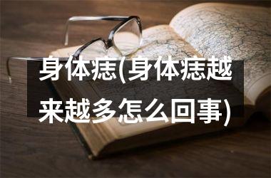 身体痣(身体痣越来越多怎么回事)