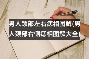男人颈部左右痣相图解(男人颈部右侧痣相图解大全)