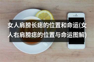 <h3>女人肩膀长痣的位置和命运(女人右肩膀痣的位置与命运图解)