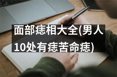 <h3>面部痣相大全(男人10处有痣苦命痣)