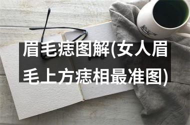 眉毛痣图解(女人眉毛上方痣相最准图)