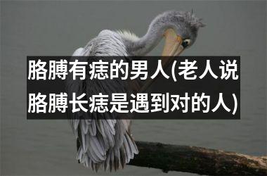 胳膊有痣的男人(老人说胳膊长痣是遇到对的人)