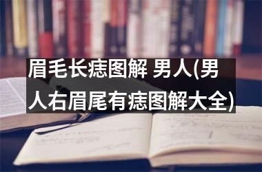 眉毛长痣图解 男人(男人右眉尾有痣图解大全)