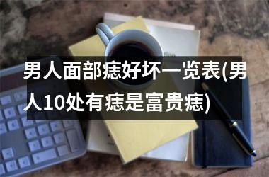 男人面部痣好坏一览表(男人10处有痣是富贵痣)